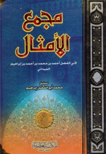 مجمع الامثال  مجلد واحد