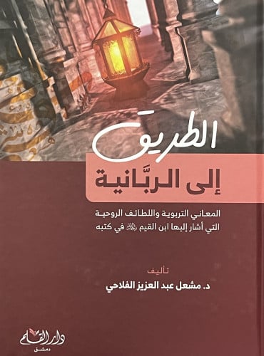 الطريق الى الربانية  المعاني التربوية واللطائف الروحية التي اشار اليها ابن القيم في كتبه