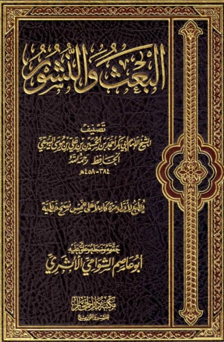 البعث والنشور