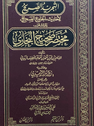 التجريد الصريح لاحاديث الجامع الصحيح - مختصر صحيح البخاري