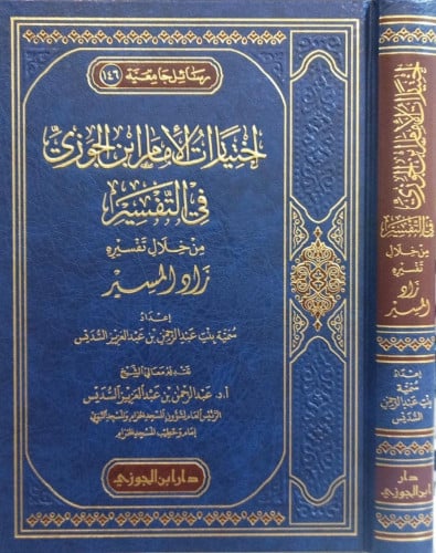 اختيارات الامام ابن الجوزي في التفسير