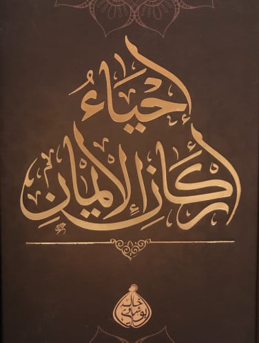 احياء اركان الإيمان