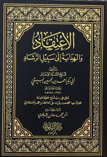 الاعتقاد والهداية الى سبل الرشاد