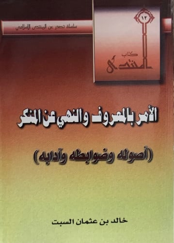 الامر بالمعروف والنهي عن المنكر أصوله وضوابطه وأدبه - غلاف