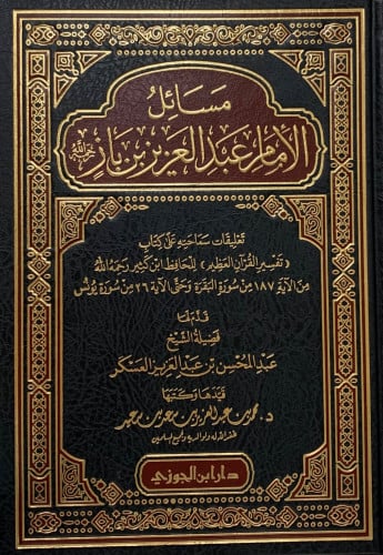 مسائل الإمام عبدالعزيز بن باز وتعليقاته على تفسير ابن كثير