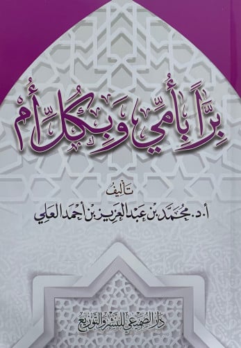 براً بأمي وبكل أم