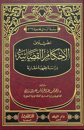 اختلاف الاحكام القضائية دراسة فقهية مقارنة