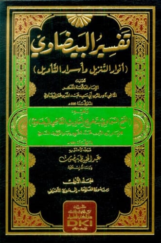 تفسير البيضاوي ( انوار التنزيل واسرار التأويل )