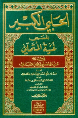 الحلبي الكبير المسمى غنية المتملي في شرح منية المصلي -مجلدين