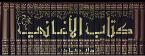 الاغاني - 25 مجلد شامواه - الاصفهاني