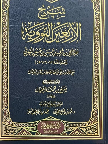 شرح الاربعين النووية