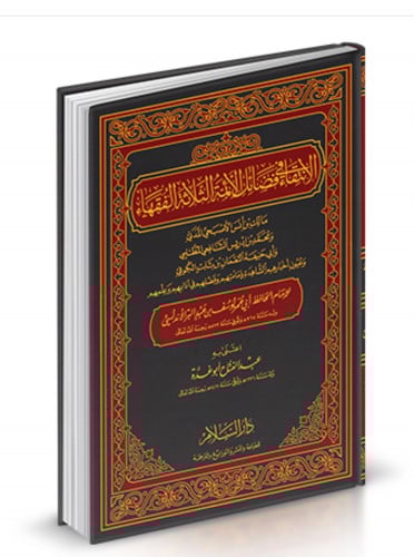 الانتقاء في فضائل الائمة الثلاثة الفقهاء