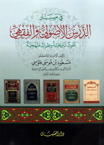 في مسار الدرس الاصولي والفقهي - غلاف