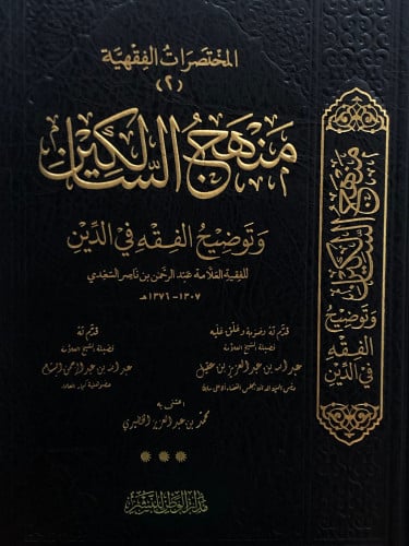 منهج السالكين وتوضيح الفقه في الدين