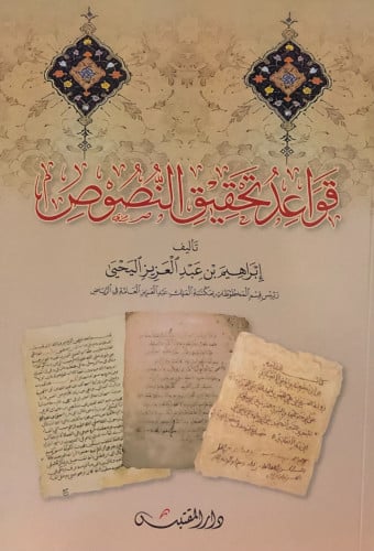 قواعد تحقيق النصوص