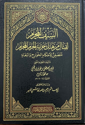 السيف المجزم لقتال من هتك حرمة الحرم المحرم