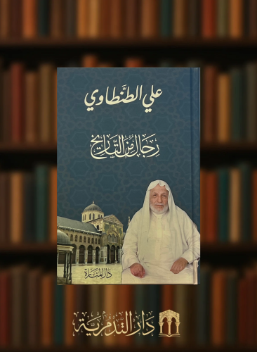 رجال من التاريخ - علي الطنطاوي