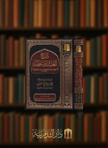 شرح العقيدة الواسطية