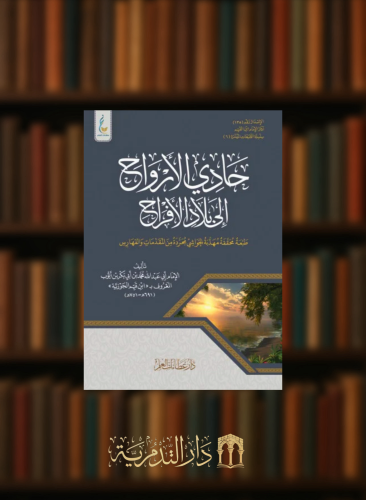 حادي الارواح الى بلاد الافراح