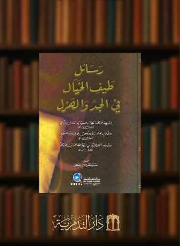 رسائل طيف الخيال في الجد والهزل