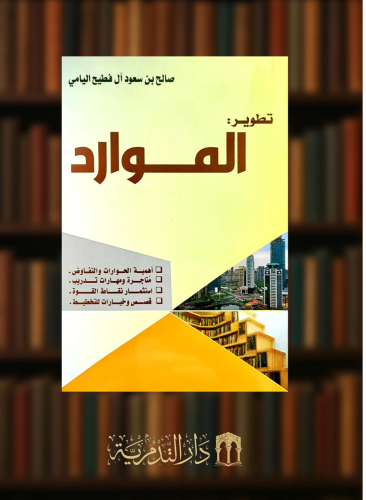 تطوير الموارد - غلاف