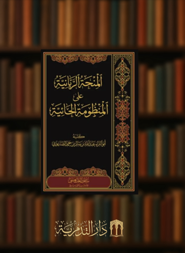 المنحة الربانية على المنظومة الحائية