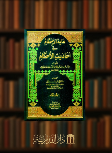 غاية الاحكام في احاديث الأحكام  - 7 مجلد