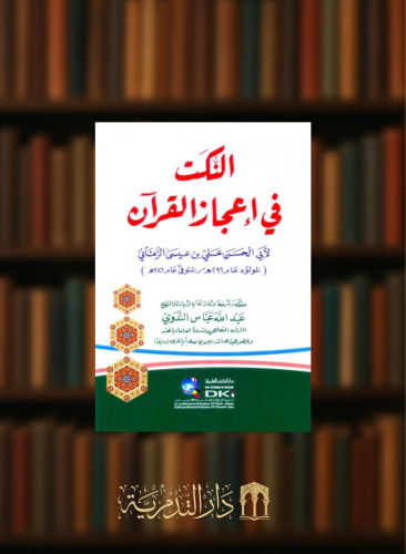 النكت في اعجاز القران