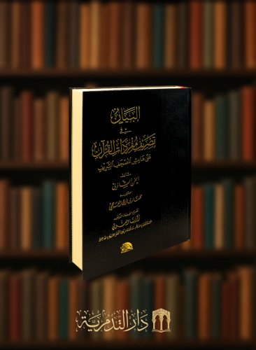 البيان في تصريف مفردات القرآن على هامش المصحف الشريف