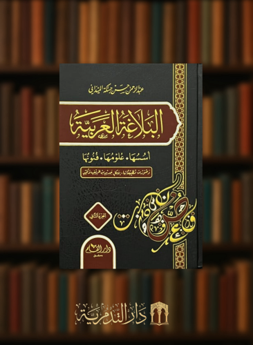البلاغة العربية اسسها علومها فنونها - مجلدين