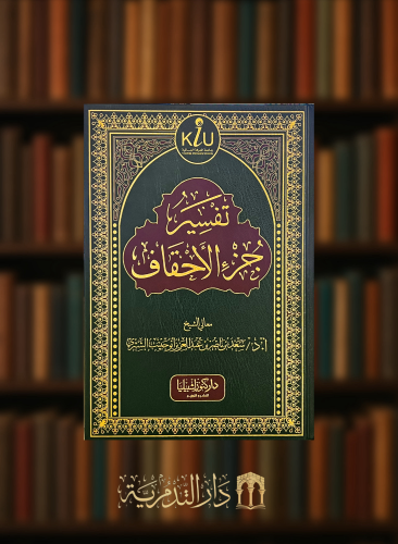 تفسير جزء الاحقاف