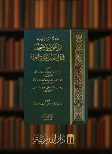 ‏ثلاثة شروح لحديث من بني لله مسجدا بنى الله له بيتا في الجنة