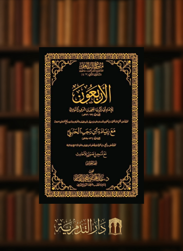 الاربعون النووية - حواشي مجلد متون طالب العلم