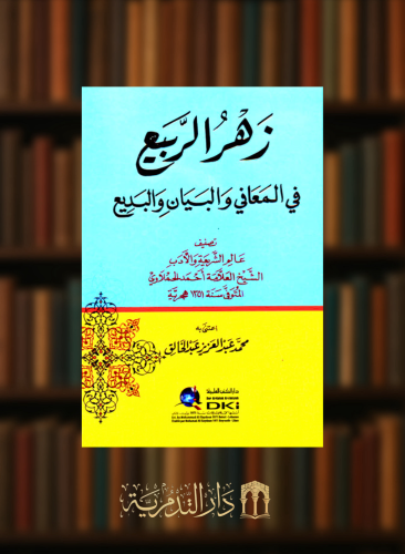 زهر الربيع في المعاني والبيان والبديع
