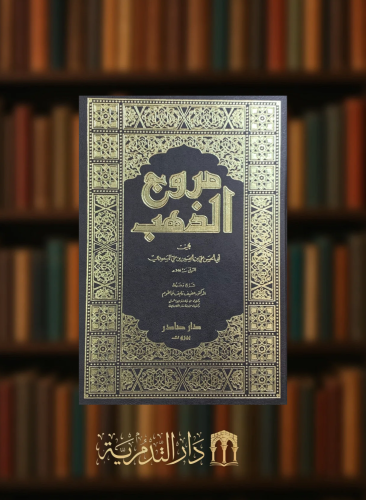 مروج الذهب - 4 مجلد