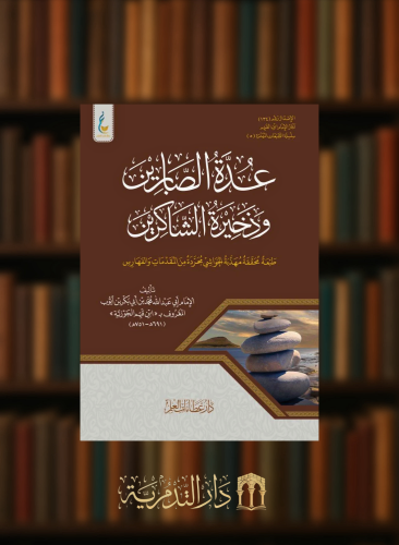 عدة الصابرين وذخيرة الشاكرين (الطبعة الميسرة)