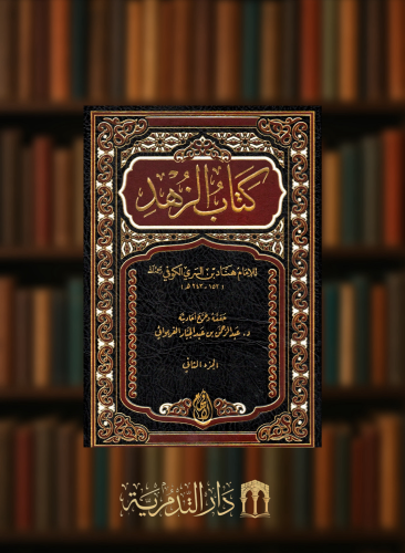 الزهد للامام هناد السري الكوفي - مجلدين