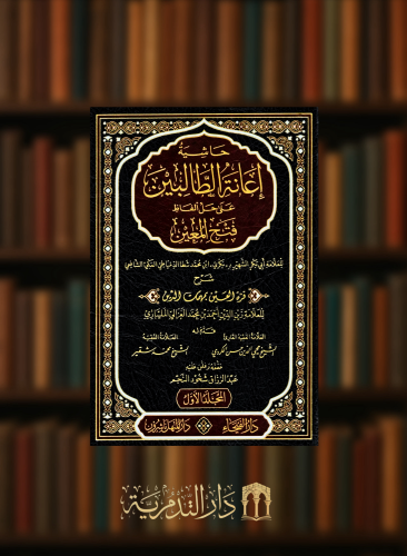 حاشية اعانة الطالبين على حل ألفاظ فتح المعين