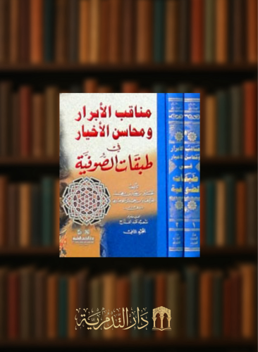 مناقب الابرار ومحاسن الاخيار في طبقات الصوفية - مجلدين