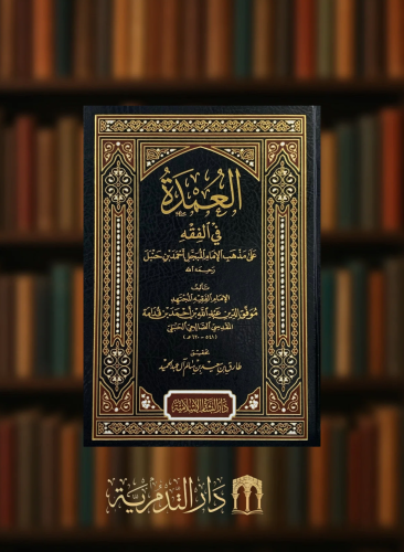 العمدة في الفقه على مذهب الامام احمد بن حنبل