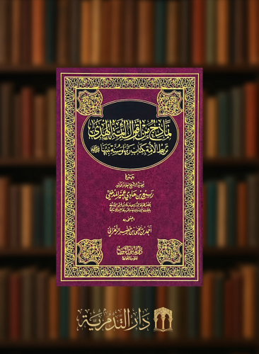 نماذج من اقوال ائمة الهدى تربط الامة بكتاب ربها وسنة نبيها