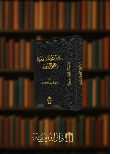 التمذهب لا يعارض الدليل ولا القول الراجح