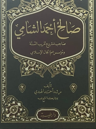 صالح احمد الشامي صاحب مشروع تقريب السنة ومؤسس علم الجمال الاسلامي / وسط