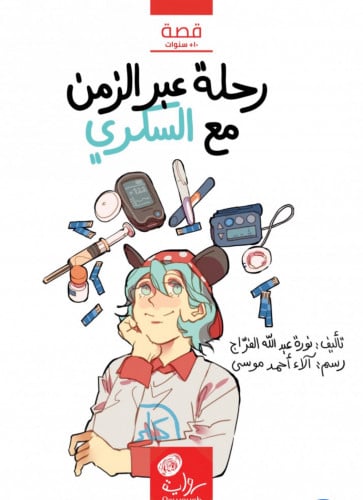 رحلة عبر الزمن مع السكري