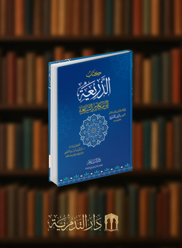 الذريعة الى مكارم الشريعة