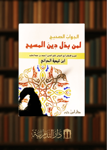 الجواب الصحيح لمن بدل دين المسيح