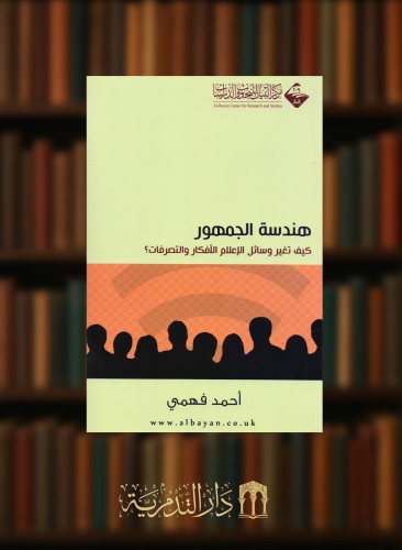 هندسة الجمهور