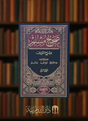 صحيح مسلم بشرح النووي - 9 مجلدات
