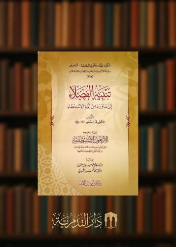 تنبيه الفضلاء الى ماورد من لغة الاستنطاء غلاف