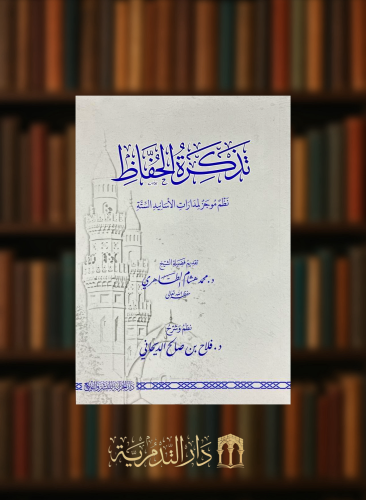 تذكرة الحفاظ نظم موجز لمدارات الاسانيد الستة - غلاف